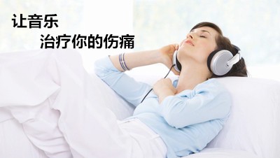 音乐治疗在康复领域的效果，超出你想象